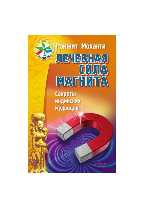 Цілюща сила магніту. Секрети індійських мудреців