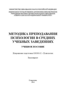 Methods of teaching psychology in secondary educational institutions: manual. Direction of training 030300.62 Psychology