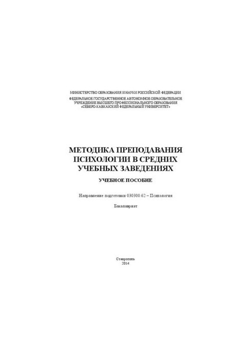 Methods of teaching psychology in secondary educational institutions: manual. Direction of training 030300.62 Psychology
