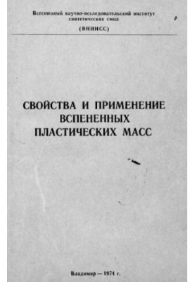 Свойства и применение вспененных пластических масс