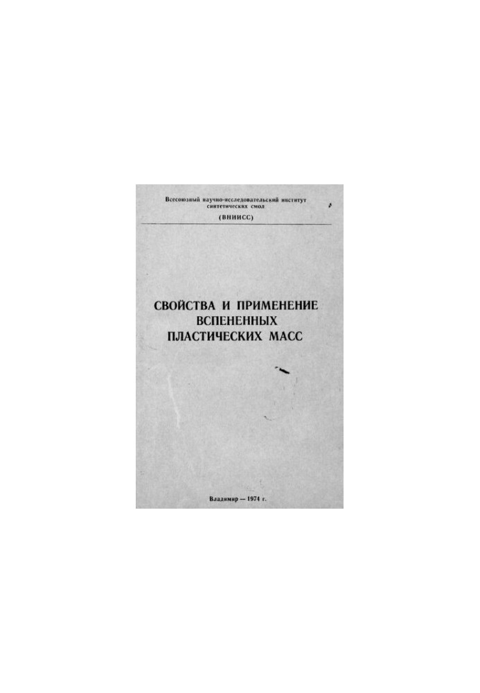 Свойства и применение вспененных пластических масс