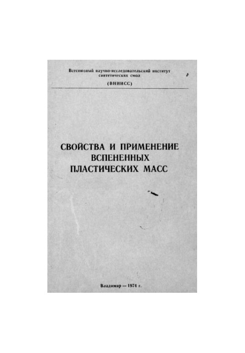 Свойства и применение вспененных пластических масс