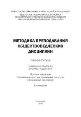 Методика викладання суспільствознавчих дисциплін: курс лекцій. Напрям підготовки 39.03.01 – Соціологія. Профіль підготовки