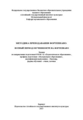Methods of teaching piano: notation period of learning to play the piano: lecture on the direction of training 050100. 62 «Ped