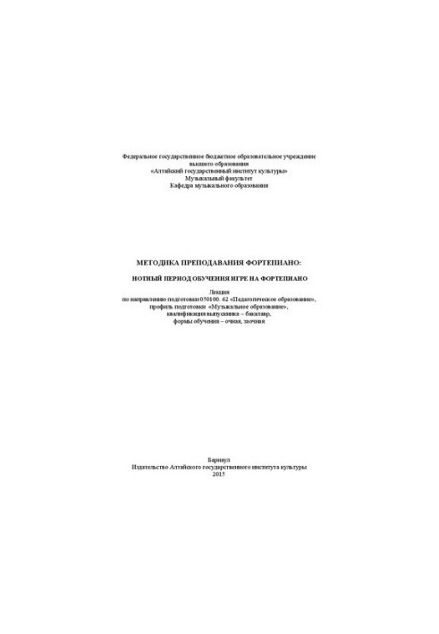 Methods of teaching piano: notation period of learning to play the piano: lecture on the direction of training 050100. 62 «Ped