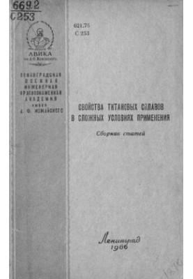 Свойства титановых сплавов в сложных условиях применения