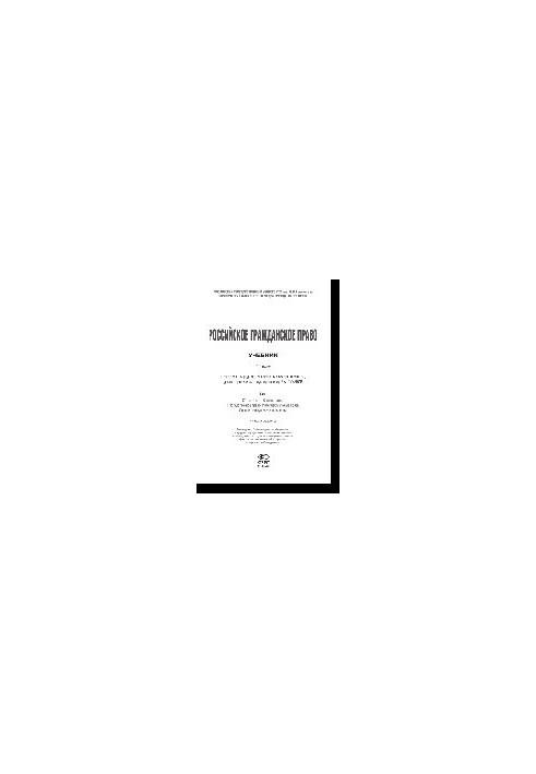 Russian civil law. Volume I. General part. Property law. Inheritance law. Intellectual rights. Personal property