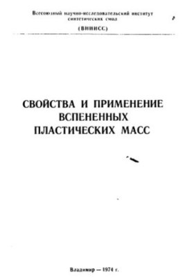 Properties and Application of Foamed Plastic Masses