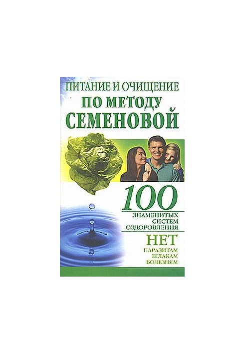 Харчування та очищення за методом Семенової