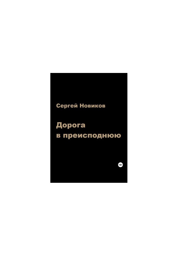 Дорога в преисподнюю