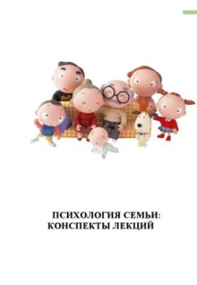 Психология семьи : конспекты лекций