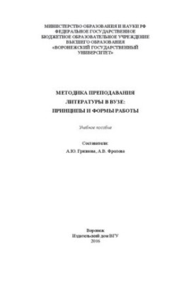 Методика преподавания литературы в вузе: принципы и формы работы: Учебное пособие