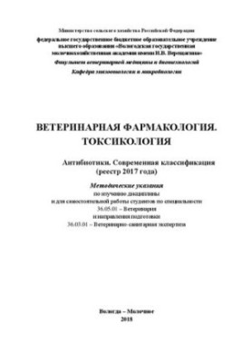 Veterinary pharmacology. Toxicology. Antibiotics. Modern classification (register 2017)