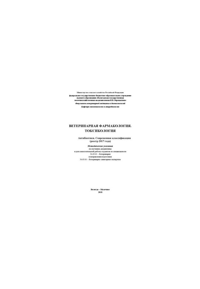 Veterinary pharmacology. Toxicology. Antibiotics. Modern classification (register 2017)