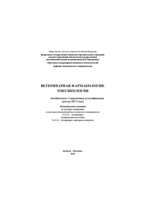 Veterinary pharmacology. Toxicology. Antibiotics. Modern classification (register 2017)