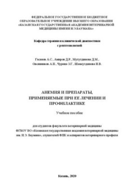 Anemia and drugs used in its treatment and prevention: A textbook for students of the Faculty of Veterinary Medicine