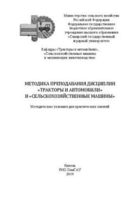 Методика преподавания дисциплин «Тракторы и автомобили» и «Сельскохозяйственные машины»