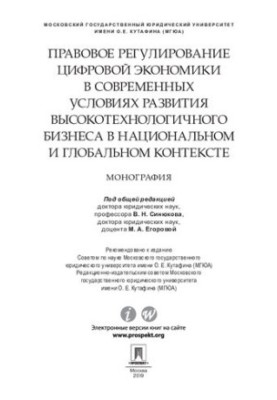 Правове регулювання цифрової економіки в умовах сучасного розвитку високих технологій у національному та глобальному вимірах
