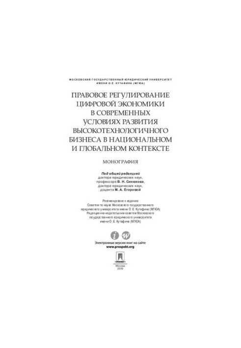 Правове регулювання цифрової економіки в умовах сучасного розвитку високих технологій у національному та глобальному вимірах