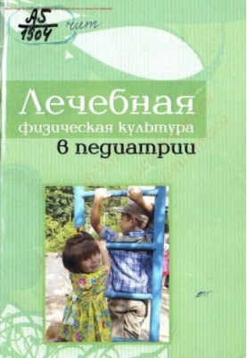 Physical education in pediatrics