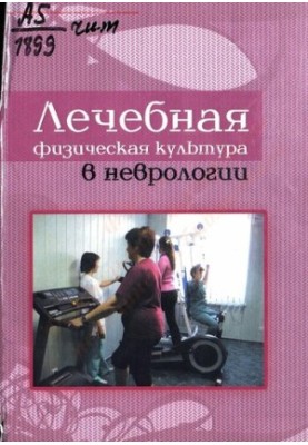 Лікувальна фізична культура в неврології