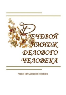 Speech image of a business person: educational and methodological complex