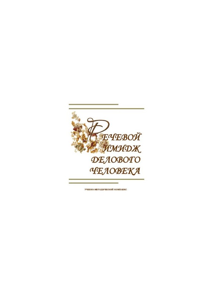 Speech image of a business person: educational and methodological complex