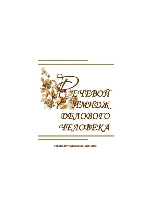Speech image of a business person: educational and methodological complex