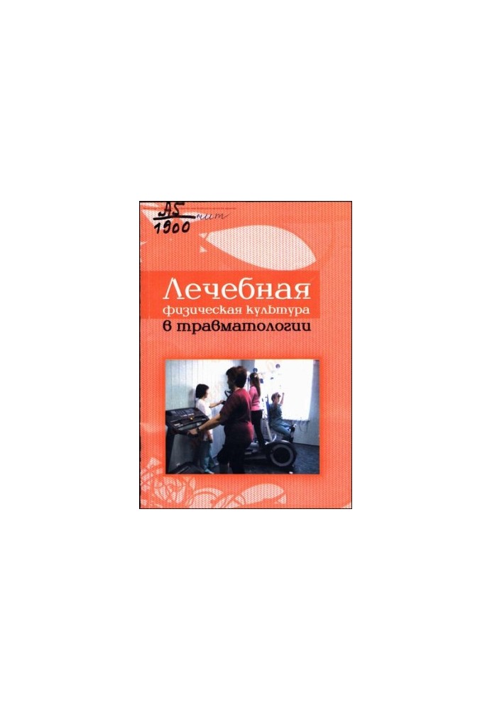 Лечебная физическая культура в травматологии