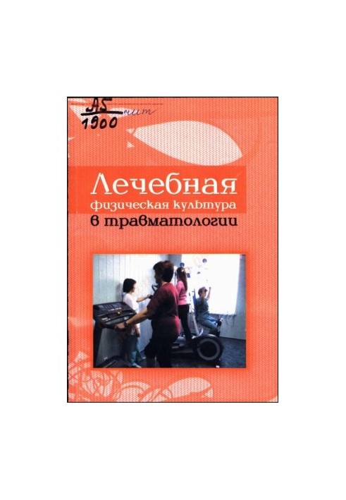 Лечебная физическая культура в травматологии