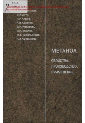 Метанол: свойства, производство, применение [Текст] / А. К. Чернышев [и др.]  под общ. ред. Даута В. А.  Междунар. науч.-инфо