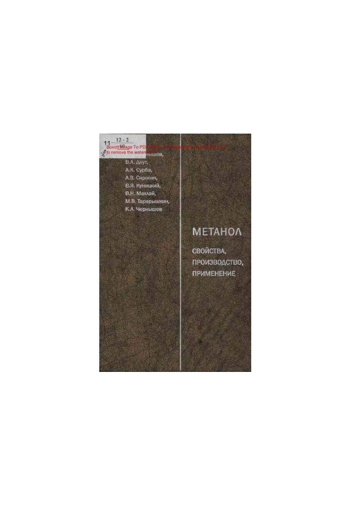 Метанол: свойства, производство, применение [Текст] / А. К. Чернышев [и др.]  под общ. ред. Даута В. А.  Междунар. науч.-инфо