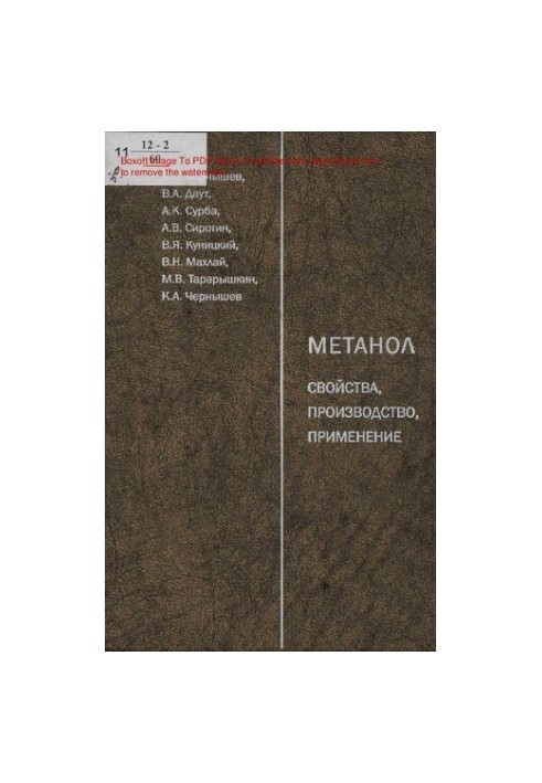 Метанол: свойства, производство, применение [Текст] / А. К. Чернышев [и др.]  под общ. ред. Даута В. А.  Междунар. науч.-инфо