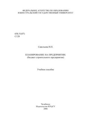 Planning in the enterprise (budget of the construction enterprise)