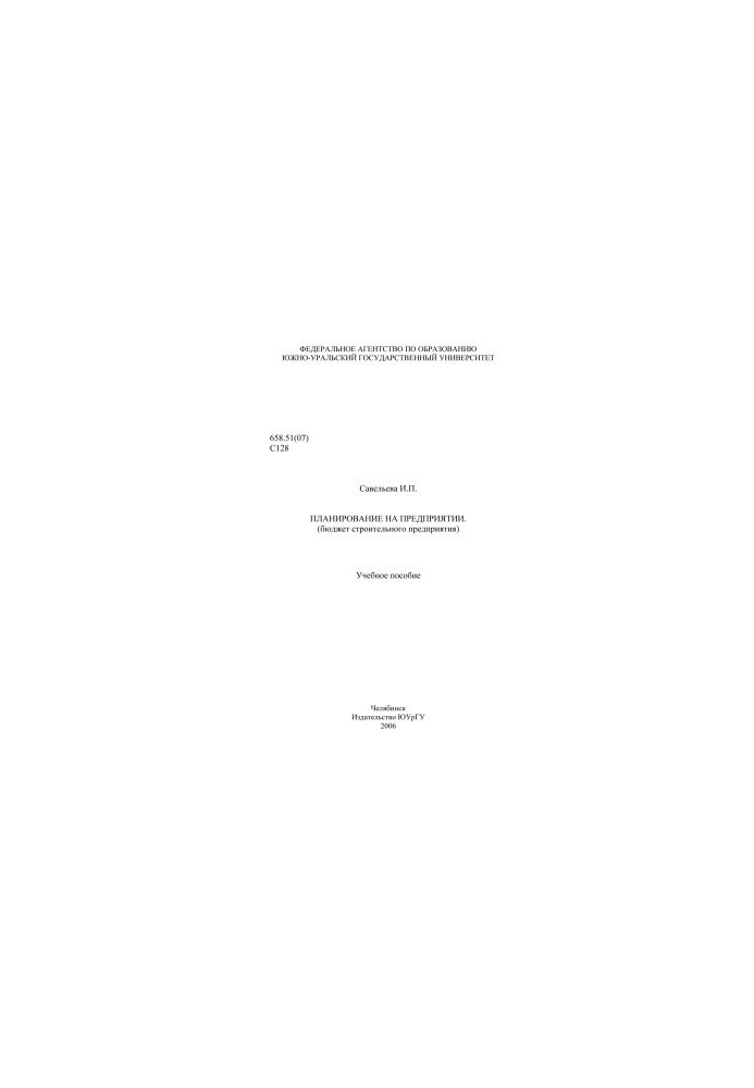 Planning in the enterprise (budget of the construction enterprise)