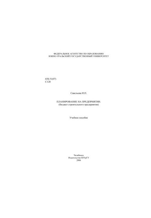 Planning in the enterprise (budget of the construction enterprise)