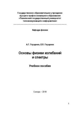 Основи фізики коливань та спектри: навчальний посібник (конспект лекцій)