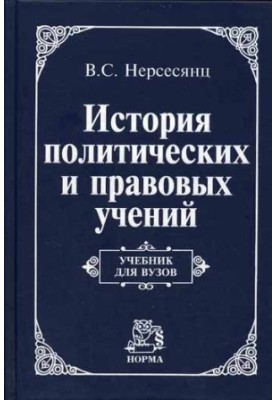 History of Political and Legal Studies: A Textbook for Universities