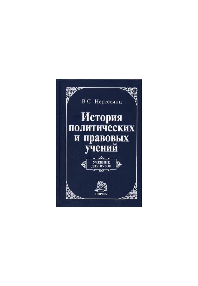 History of Political and Legal Studies: A Textbook for Universities