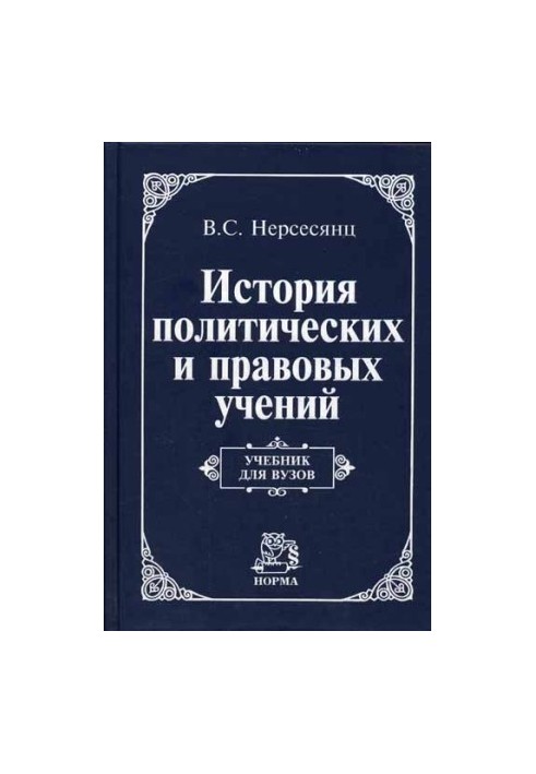 History of Political and Legal Studies: A Textbook for Universities