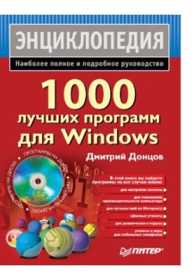 1000 best programs for Windows : [Electronic resource] : [the most complete and detailed guide]