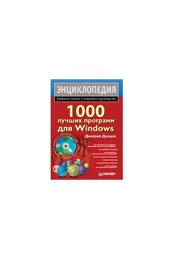 1000 best programs for Windows : [Electronic resource] : [the most complete and detailed guide]