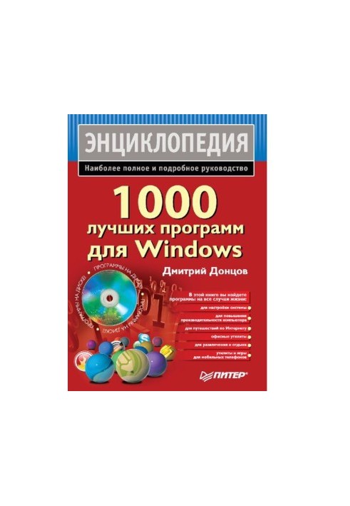 1000 best programs for Windows : [Electronic resource] : [the most complete and detailed guide]