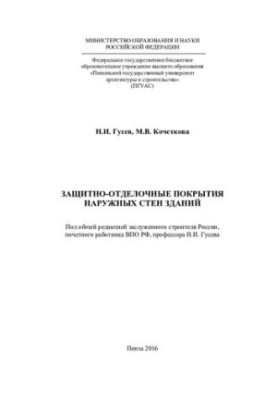 Protection and finishing coatings of external walls of buildings