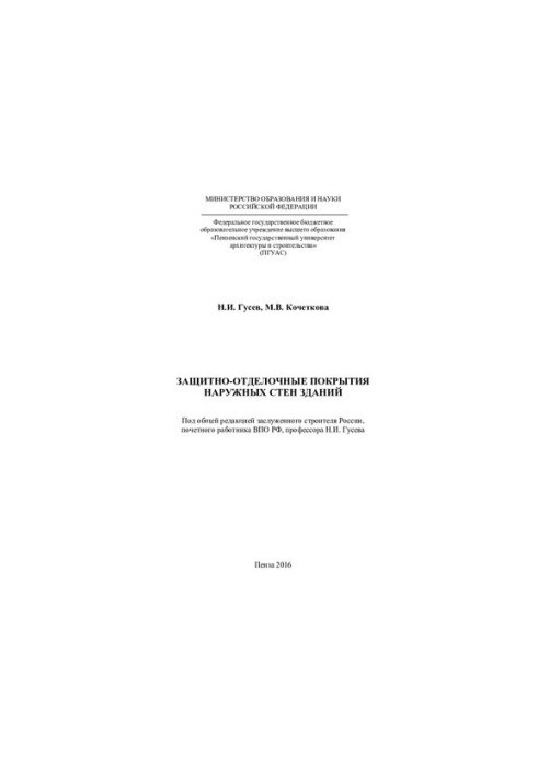 Protection and finishing coatings of external walls of buildings