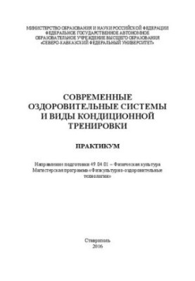Modern wellness systems and types of conditioning training: practicum. Direction of training 49.04.01 Physical training
