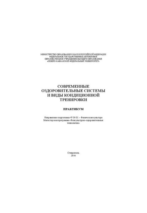 Modern wellness systems and types of conditioning training: practicum. Direction of training 49.04.01 Physical training