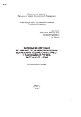 Standard instructions for labor protection during loading and unloading and placement of goods. TIOT-M-R-001-2000.