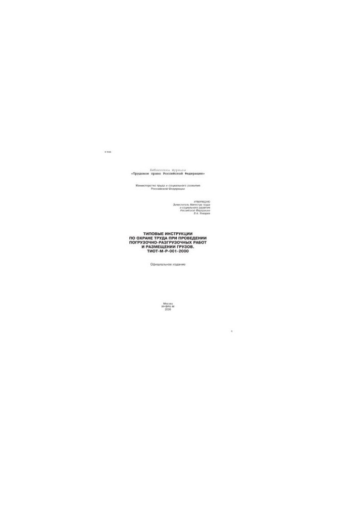 Standard instructions for labor protection during loading and unloading and placement of goods. TIOT-M-R-001-2000.