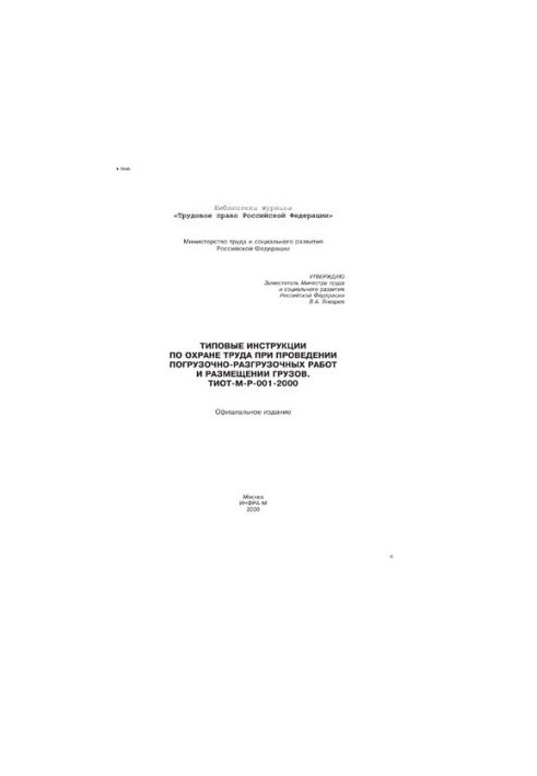 Standard instructions for labor protection during loading and unloading and placement of goods. TIOT-M-R-001-2000.